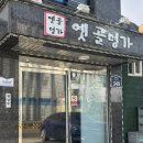 옛골명가 | 성남능이백숙 단체 모임하기 좋은 옛골명가 식사후기