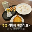 씨유 두류이편한점 | 대구이색 카페 새벽두부 두류네거리 카페 추천 두유맛집 내돈내산 후기