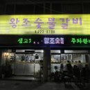 왕조숯불갈비 이미지