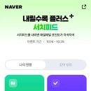 네이버페이 내릴수록 플러스 서치피드 랜덤포인트 이미지
