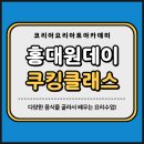 보면서 쉽게 배우는 선물포장 | 홍대원데이쿠킹클래스 다양한 음식을 배운 후기