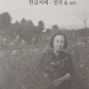 묵향 담은 서예 이미지