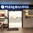 정샘헤어 | [강동 천호미용실] 박승철헤어 천호교보점 정샘만나고 찰랑이는 머릿결로 환생! 클리닉 후기