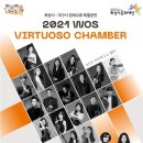 화성시-대구시 문화교류 특별공연 <WOS 비르투오소 챔버> | 화성시-대구시, 26일 오후 문화교류 특별공연 &lt;W‘S 비르투오소 챔버’ 개최