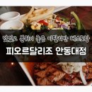 피오르달리조 안동대점 이미지