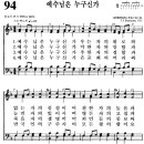 찬송가 94장 예수님은 누구신가(새 96) [찬양듣기+악보] 이미지