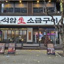 세븐일레븐 일산웨스턴본점 | 석암생소금구이 일산웨스턴돔점 내돈내산 후기