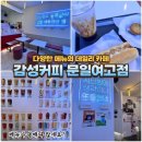 감성커피인천문일여고점
