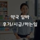 나을약국 | 약국알바 시급부터 후기까지, 2026년 지원 전 체크리스트