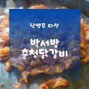다산동 | 다산맛집 박서방춘천닭갈비│다산동맛집 철판닭갈비 이용후기