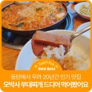 모박사부대찌개 | 무려 20년간 동탄 주민들의 사랑을 받아온 동탄 주민 찐맛집 추천! 모박사부대찌개 동탄점 솔직후기