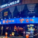이가네 | 구의역 양꼬치 맛집, 육즙 가득 이가네양꼬치 구의 후기
