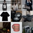 4월 소비리스트 | 패션, 라이프 탕진 일기