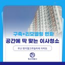 명지 엘크루솔마레(B3) | 부산 명지 이사청소 엘크루솔마레 : 리모델링의 마지막은 청소마법사의 손길입니다!!