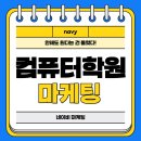 컴퓨터학원 마케팅, 안 해도 된다는 말은 틀렸습니다