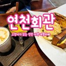 평화로09 | 카페 연천회관 아이와 가볼만한 연천 카페 메뉴 추천 내돈내산 솔직 후기