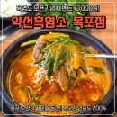 세븐일레븐 목포하당신흥점 | 목포 하당 맛집 부모님 모시고 가기 좋은 약선흑염소 목포점 보양식