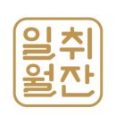 일취월잔 이미지