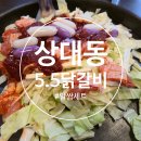 대전유성닭갈비 5.5닭갈비 상대동점 알쌈세트 후기