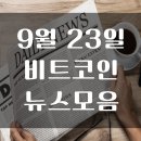 22년 9월 23일 암호화폐 뉴스 모음 이미지