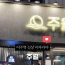 주월이수점