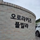 경주 오로라 키즈풀빌라 | 경주 오로라키즈풀빌라, 아이들과 힐링여행!