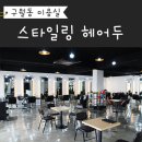 [구월동 미용실] 스타일링 헤어두 염색 후기 :)
