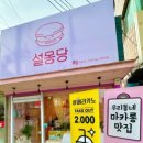 설몽당 - 고양시 덕양구 동헌로 440-31 | 설몽당