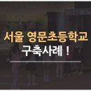 서울영문초등학교 이미지