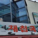 할매재첩국 이미지