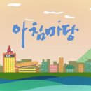아침마당