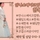 안나스메이크업&한복대여 이미지