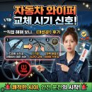 자동차 와이퍼 교체 시기 신호와 셀프 교체 성공 후기