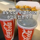 인천 CGV 송도 타임스페이스 리클라이너 좌석 B열 후기 / 팝콘 / 주차