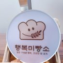 행복미빵소 이미지