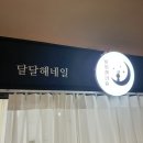 달달해네일 이미지