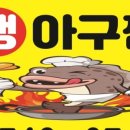 불타는 생아구찜