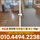 하이빌현대아파트 | 성북구마루철거 돈암 동일하이빌 강마루 바닥샌딩 작업 후기