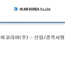 하이에어코리아(주) 이미지