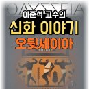 문교여름특강4탄. 신화이야기＜서양신화ㆍ오뒷세이아＞ 이미지