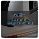 컨트롤브레이크 | 포터2 블루투스 오디오, 사이드미러 리피터, 크루즈 컨트롤, 트위터 스피커 시공 후기