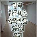 송화마을3단지작은도서관 | 광주입주청소 후기 송화마을3단지 깨끗한 집으로 시작하세요