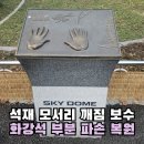 고척경로당 | 석재 모서리 깨짐 보수 화강석 부분 파손 복원