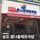 송도해장국 송도신도시점 | 송도 콩나물해장국 맛집｜송도신도시 해장 국밥 30년 전통 송도콩나물해장국밥 후기