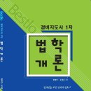 무료강의 경비지도사 1차 법학개론 교재 소개 (21년 10월 촬영) 이미지