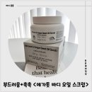 (주)스톤소프트 | 바디오일 바르는 효과를 가져오는 바디스크럽 <에가톳 바디 오일 스크럽> 사용 후기