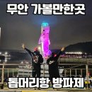 등대조명 - 목포시 영산로 164 | 무안 가볼만한곳 톱머리방파제 비행기등대 .화장실 .주차 .야경후기