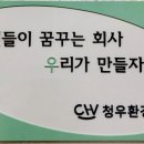 (주)청우환경
