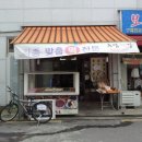 후암떡집 - 용산구 한강대로104길 77 | 후암떡집