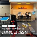크리스짐 | 신중동역 PT샵 "크리스짐" 2만원대 부천 최저가 1:1 PT 내돈내산 솔직후기, 부천 재활 운동, 다이어트 운동